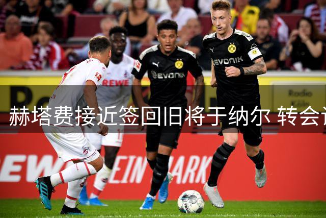 赫塔费接近签回旧将于纳尔 转会谈判进入最后阶段
